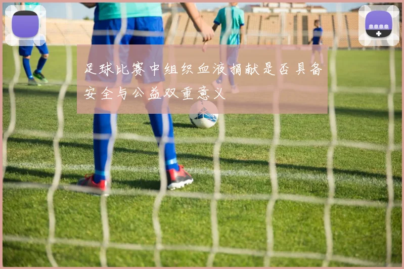 足球比赛中组织血液捐献是否具备安全与公益双重意义