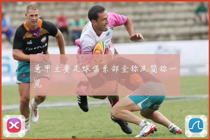 意甲主要足球俱乐部全称及简称一览