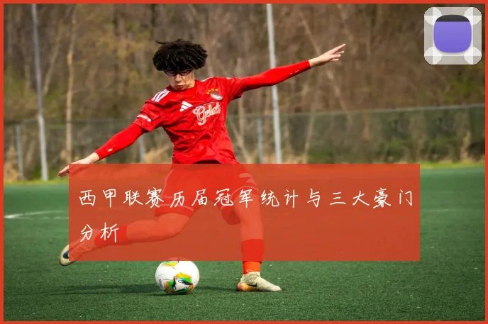 西甲联赛历届冠军统计与三大豪门分析