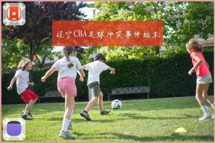 辽宁CBA足球冲突事件始末