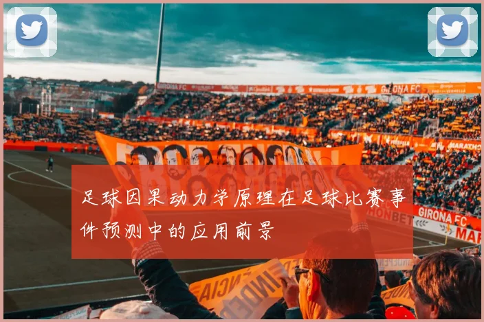 足球因果动力学原理在足球比赛事件预测中的应用前景