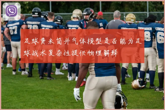 足球费米简并气体模型是否能为足球战术复杂性提供物理解释