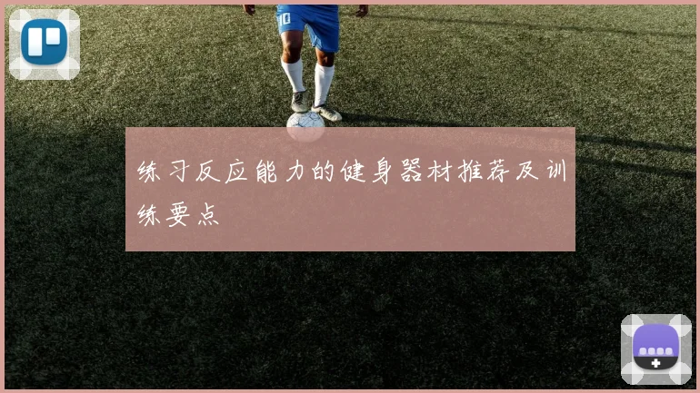 练习反应能力的健身器材推荐及训练要点