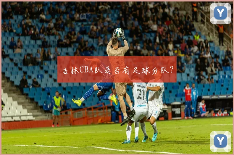 吉林CBA队是否有足球分队？