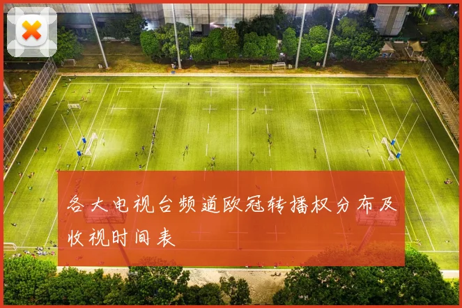 各大电视台频道欧冠转播权分布及收视时间表