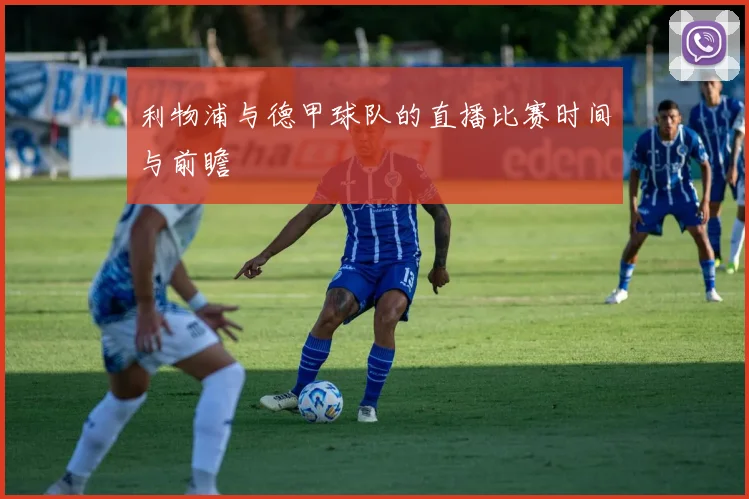 利物浦与德甲球队的直播比赛时间与前瞻