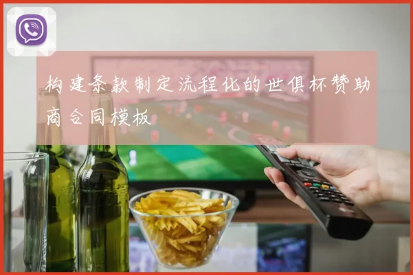 构建条款制定流程化的世俱杯赞助商合同模板